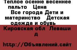  Теплое осенне-весеннее пальто › Цена ­ 1 200 - Все города Дети и материнство » Детская одежда и обувь   . Кировская обл.,Леваши д.